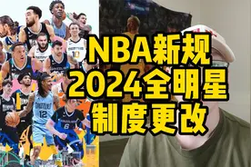 NBA新规2024全明星制度更改视频封面