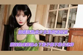 田曦薇热血少女漫照进现实，甜妹脸庞御姐心，下辈子能不能长这样视频封面