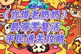 《宫爆老奶奶》家族篇，最强零复活平民通关攻略视频封面