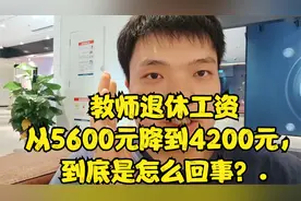 教师退休工资从5600元降到4200元，到底是怎么回事？.视频封面