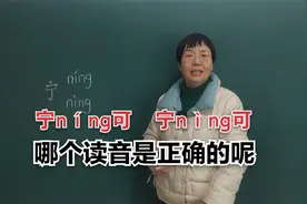 到底是宁níng可还是宁nìng可？哪个读音是正确的呢？#知识分享视频封面