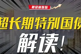 深度解读！超长期特别国债，意义非凡？视频封面