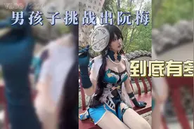 男孩子挑战出阮梅cos到底有多绝！