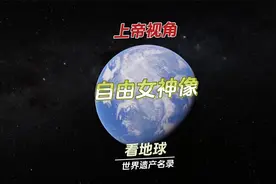 自由女神像，法国在美国建国100周年之际赠送一尊代表自由的雕像视频封面