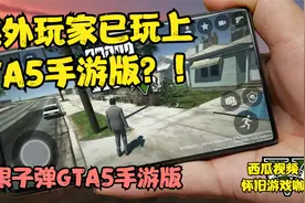 国外惊现gta5手游，gta5手机版，在手机上玩gta5，gta手游视频封面