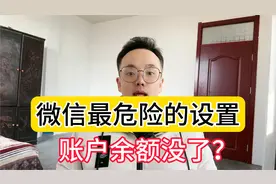微信里的危险设置，小心你的账户余额没了！视频封面