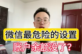 微信里的危险设置，小心你的账户余额没了！视频封面