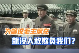 为啥说毛主席在没人敢欺负我们？主席领海线的强势发言，福泽后世视频封面