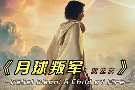 2023年最新科幻大片《月球叛军火之女》木乃伊女主，上演星球大战视频封面