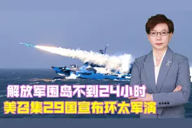 解放军围岛不到24小时，美召集29国宣布环太军演，解放军双箭齐发视频封面