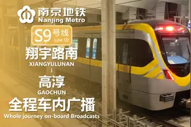 南京地铁S9号线 翔宇路南→高淳 全程车内广播报站视频封面