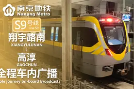 南京地铁S9号线 翔宇路南→高淳 全程车内广播报站视频封面