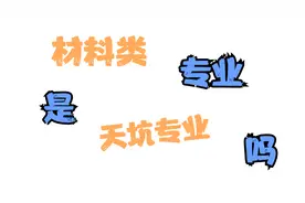 材料类专业，是天坑专业吗