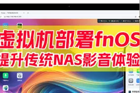 解决传统NAS影音体验差的毛病！群晖、威联通虚拟机部署fnOS教程视频封面