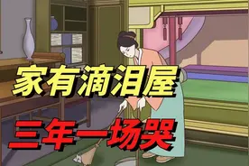 “家有滴泪屋，三年一场哭”，滴泪屋是啥？究竟有啥讲究？