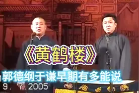 德云社相声大全：《黄鹤楼》郭德纲于谦巅峰早期经典相声