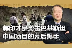 巴铁逮捕巴塔高级指挥官，证明印美才是袭击中国项目的幕后黑手视频封面