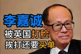 李嘉诚在英投资遇重挫，英国政府不留情！财富安全岛要翻车？视频封面