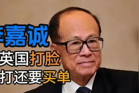 李嘉诚在英投资遇重挫，英国政府不留情！财富安全岛要翻车？视频封面