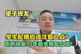 学生配镜应该注意几点？听听从业30年的验光师怎么说？视频封面