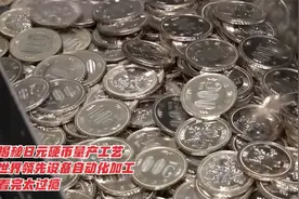 揭秘日元硬币量产工艺，世界领先设备自动化加工，看完太过瘾