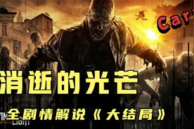消逝的光芒全剧情《大结局》视频封面
