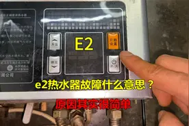 e2热水器故障什么意思？原因很简单，师傅教你怎么检查和维修