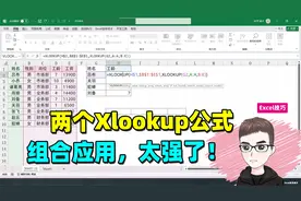 Excel技巧：两个XLOOKUP公式组合，太强了！