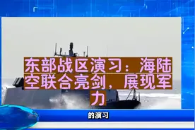 东部战区演习：海陆空联合亮剑，展现军力视频封面
