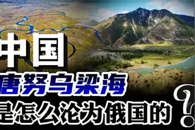 普京视察图瓦，曾是中国的唐努乌梁海，究竟是如何脱离中国的？视频封面