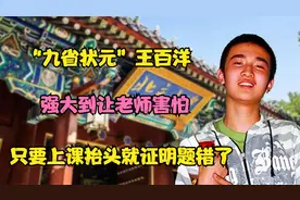 "九省状元"王百洋，强大到让老师害怕，只要上课抬头就证明题错了视频封面