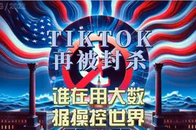 TIKTOK再遭封杀，谁在用大数据操控世界视频封面