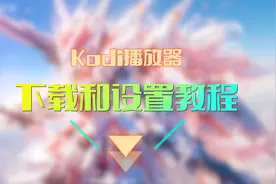 Kodi播放器，下载和设置
