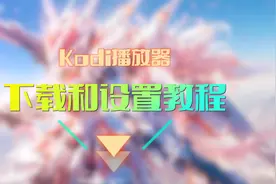Kodi播放器，下载和设置