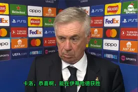 【皇马】淘汰曼城，安胖赛后采访视频封面