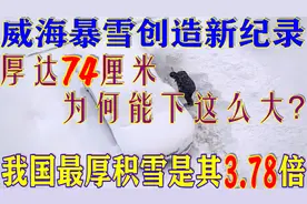 威海文登降雪74厘米创造新纪录，但我国最厚积雪是它的三倍多