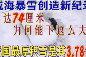 威海文登降雪74厘米创造新纪录，但我国最厚积雪是它的三倍多