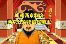 明朝两京制度，两京分别指的是哪里？视频封面