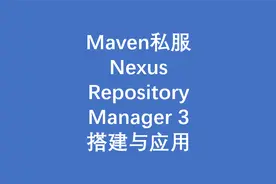 Maven 私服 Nexus Repository Manager 3 搭建与应用视频封面