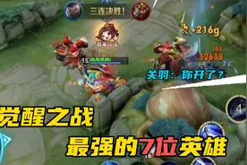 觉醒之战最强的7位英雄！第一位技能伤害三万多？