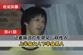 广东罕见双性人，上半身女人下半身男人，被村民视为“怪物”视频封面