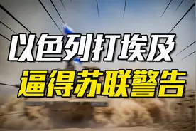 第四次中东战争，以色列求生欲有多强？逼得苏联警告：将出动苏军视频封面