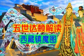 五世达赖独家解读西藏镇魔图，是千年风水奇书，还是暗藏佛教玄机