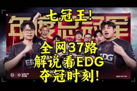 七冠王！全网37路解说看EDG夺冠时刻！视频封面