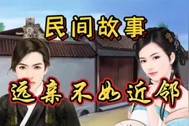 民间故事：男子救出火海中邻居孩子，从此两家和好，亲如一家视频封面