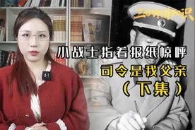 1949年邓贤诗报纸认父，肖劲光上演套话大戏，帮二人重逢