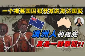 澳洲人都是罪人后代? 凭什么从流放之地，绝地翻盘?视频封面