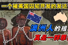 澳洲人都是罪人后代? 凭什么从流放之地，绝地翻盘?视频封面