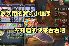 非常实用的梦幻小程序，不知道的快来看看吧视频封面