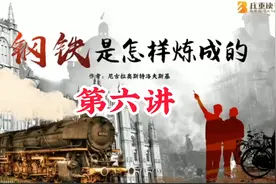 《钢铁是怎样炼成的》第六讲视频封面